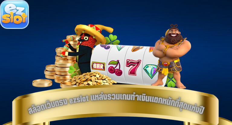 สล็อตเว็บตรง ezslot แหล่งรวมเกมทำเงินแตกหนักที่สุดแห่งปี เข้าเล่นได้ตลอดเวลา-1