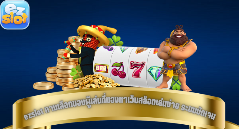 ezslot ทางเลือกของผู้เล่นที่มองหาเว็บสล็อตเล่นง่าย ระบบชัดเจน-1