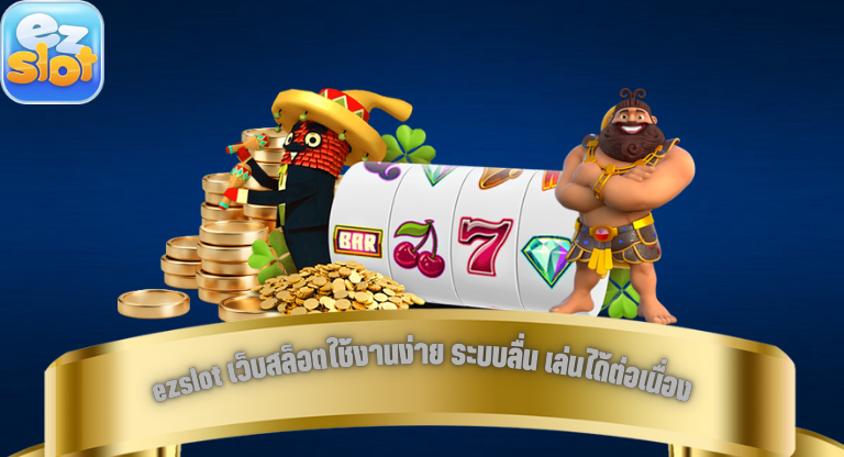 ezslot เว็บสล็อตใช้งานง่าย ระบบลื่น เล่นได้ต่อเนื่อง-1