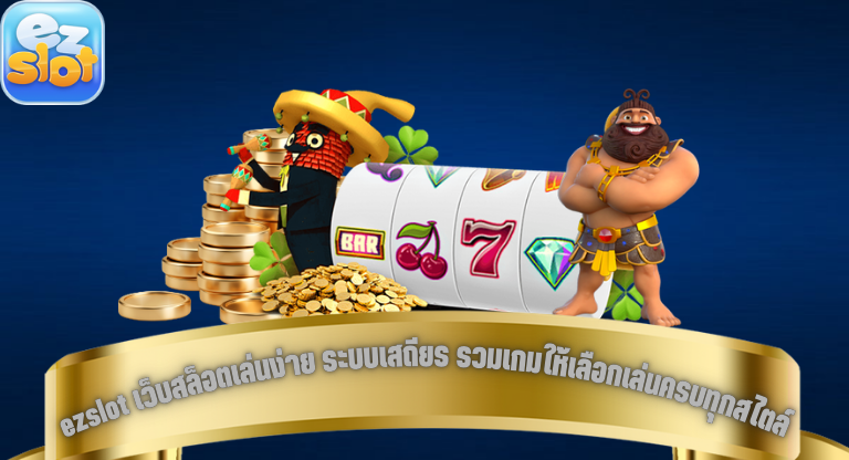 ezslot เว็บสล็อตเล่นง่าย ระบบเสถียร รวมเกมให้เลือกเล่นครบทุกสไตล์-1